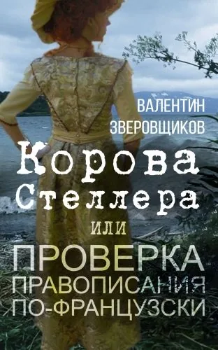 Обложка книги Корова Стеллера, или Проверка правописания по-французски
