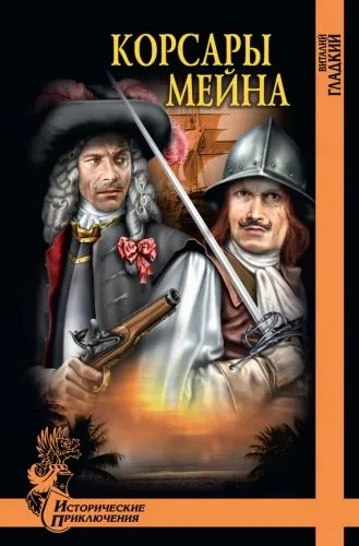 Обложка книги Корсары Мейна