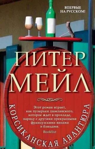 Обложка книги Корсиканская авантюра