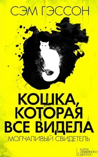 Обложка книги Кошка, которая все видела. Молчаливый свидетель