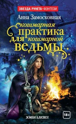 Обложка книги Кошмарная практика для кошмарной ведьмы