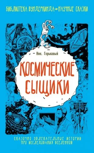 Обложка книги Космические сыщики