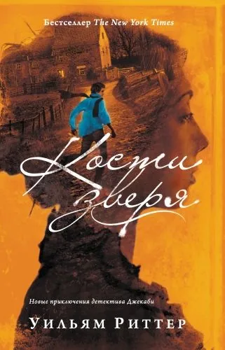 Обложка книги Кости зверя