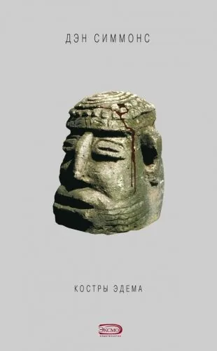 Обложка книги Костры Эдема