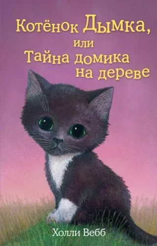 Обложка книги Котенок Дымка, или Тайна домика на дереве