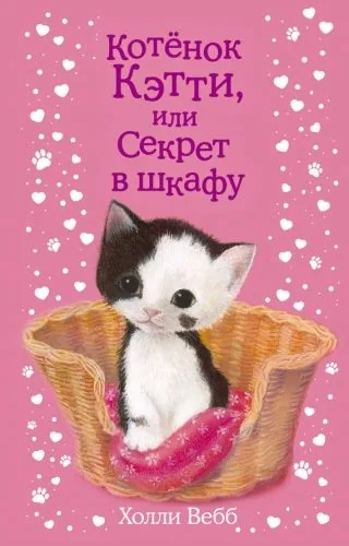 Обложка книги Котенок Кэтти, или Секрет в шкафу