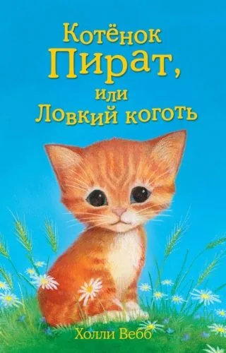 Обложка книги Котёнок Пират, или Ловкий коготь