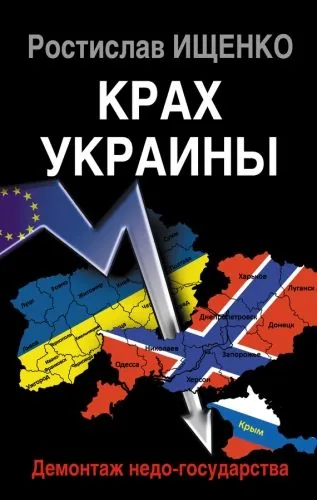 Обложка книги Крах Украины. Демонтаж недо-государства