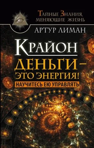 Обложка книги Крайон. Деньги – это энергия! Научитесь ею управлять