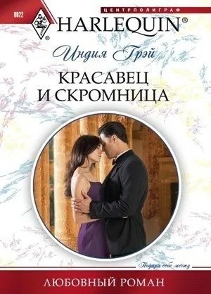 Обложка книги Красавец и скромница
