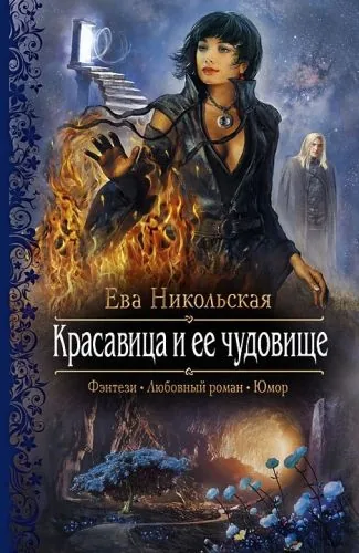 Обложка книги Красавица и ее чудовище