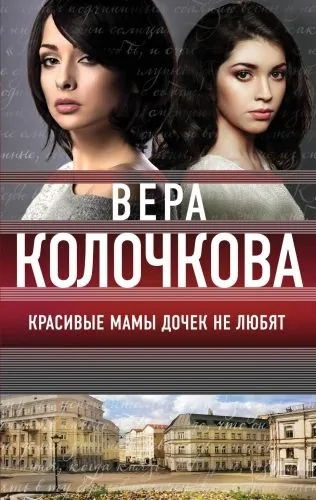Обложка книги Красивые мамы дочек не любят