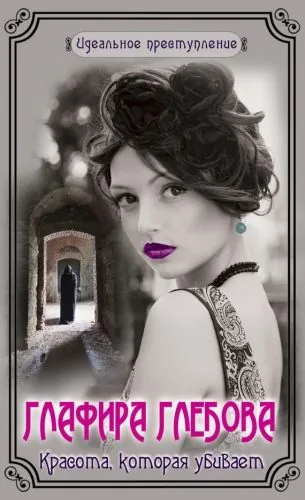 Обложка книги Красота, которая убивает
