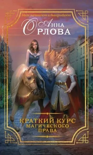 Обложка книги Краткий курс магического права