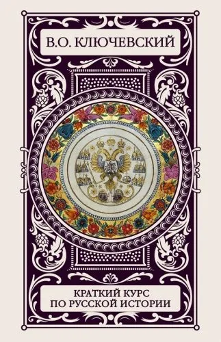 Обложка книги Краткий курс по русской истории