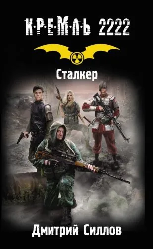 Обложка книги Кремль 2222. Сталкер