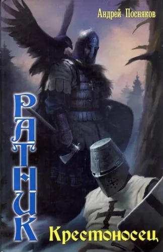 Обложка книги Крестоносец