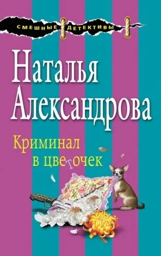 Обложка книги Криминал в цветочек