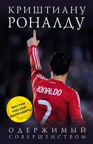 Обложка книги Криштиану Роналду. Одержимый совершенством