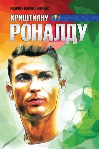 Обложка книги Криштиану Роналду