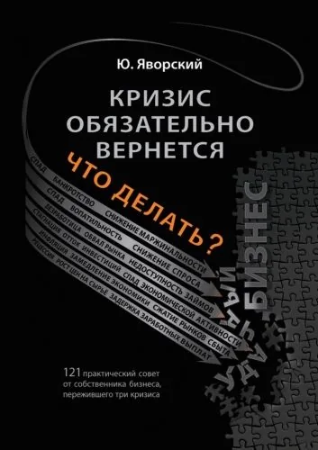 Обложка книги Кризис обязательно вернётся. Что делать?