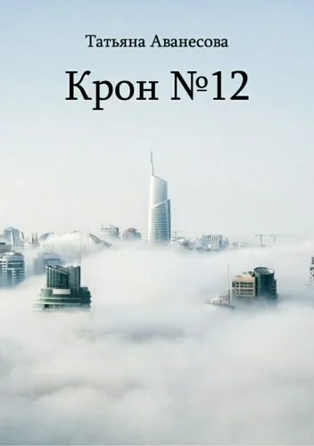 Обложка книги Крон №12