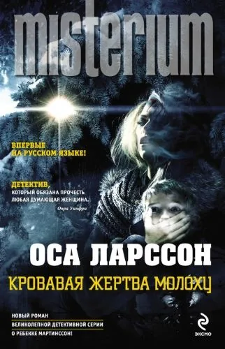 Обложка книги Кровавая жертва Молоху