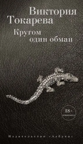 Обложка книги Кругом один обман (сборник)