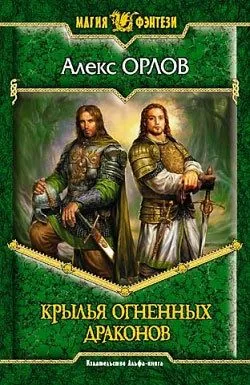 Обложка книги Крылья огненных драконов