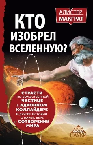 Обложка книги Кто изобрел Вселенную? Страсти по божественной частице в адронном коллайдере и другие истории о науке, вере и сотворении мира