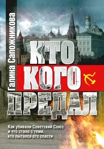 Обложка книги Кто кого предал