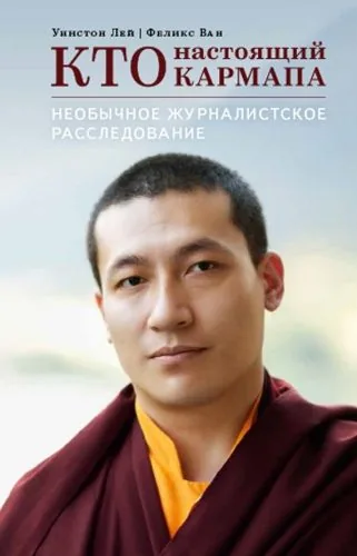 Обложка книги Кто настоящий Кармапа. Необычное журналистское расследование