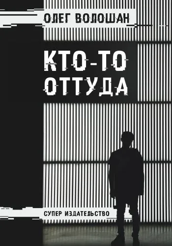 Обложка книги Кто-то оттуда