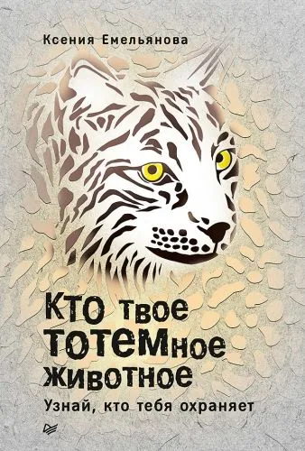 Обложка книги Кто твое тотемное животное. Узнай, кто тебя охраняет
