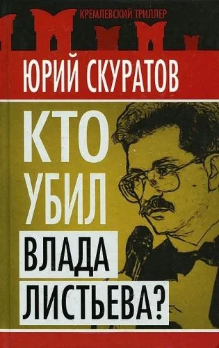 Обложка книги Кто убил Влада Листьева?
