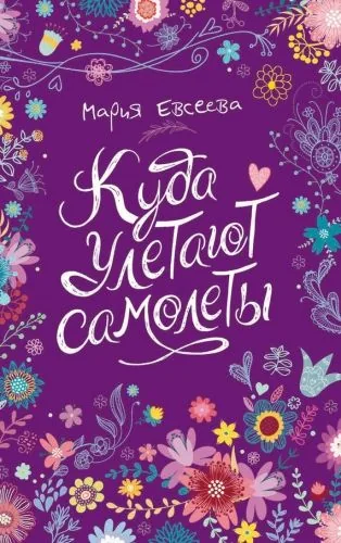 Обложка книги Куда улетают самолеты
