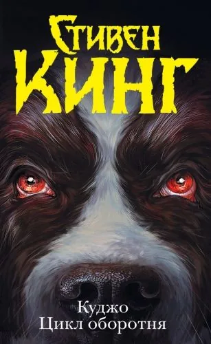 Обложка книги Куджо. Цикл оборотня (сборник)