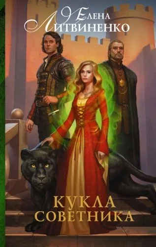 Обложка книги Кукла советника