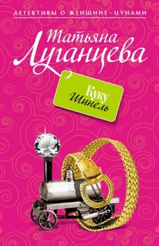 Обложка книги Куку Шинель