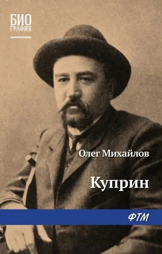 Обложка книги Куприн