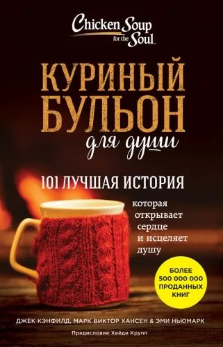 Обложка книги Куриный бульон для души. 101 лучшая история