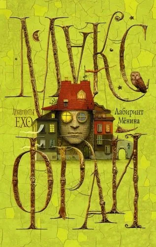 Обложка книги Лабиринт Мёнина (сборник)