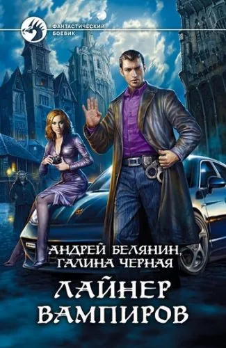 Обложка книги Лайнер вампиров
