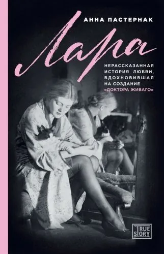 Обложка книги Лара. Нерассказанная история любви, вдохновившая на создание «Доктора Живаго»