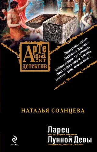 Обложка книги Ларец Лунной Девы