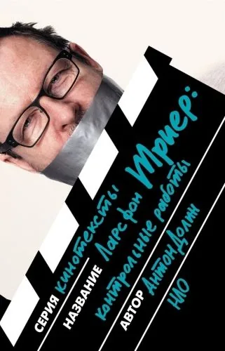 Обложка книги Ларс фон Триер. Контрольные работы