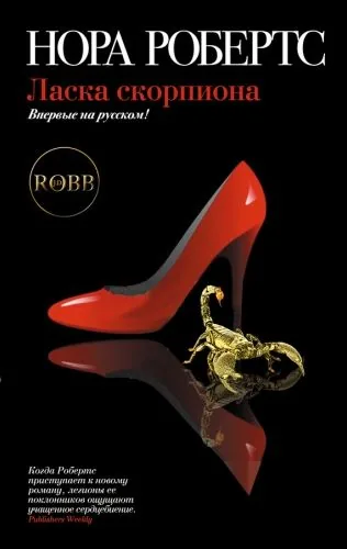 Обложка книги Ласка скорпиона