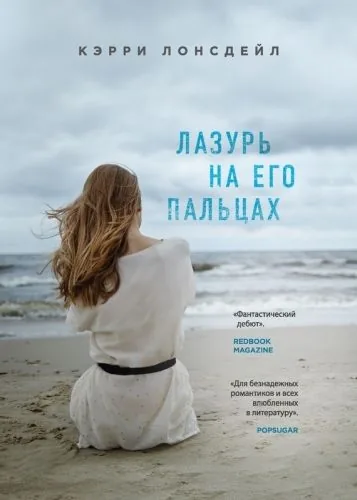 Обложка книги Лазурь на его пальцах