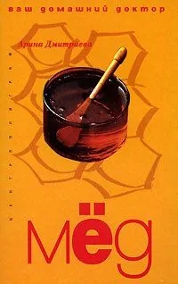 Обложка книги Лечение медом