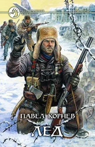 Обложка книги Лед